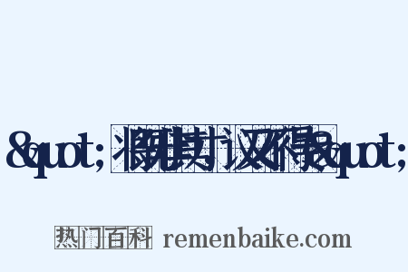 &quot;将既非其才，议又不得专&quot;是什么意思的图片